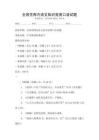 全國范圍內語文知識競賽口語試題
