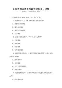 全國范圍內適用的城市規劃設計試題