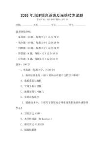 2026年地理信息系统及遥感技术试题