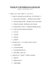 傳統武術與現代健身運動比較測試卷