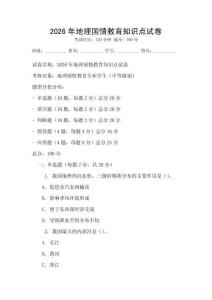2026年地理國情教育知識點試卷