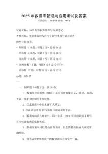 2025年數(shù)據(jù)庫管理與應(yīng)用考試及答案