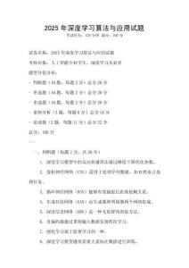 2025年深度學習算法與應用試題