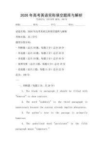 2026年高考英語完形填空題庫與解析