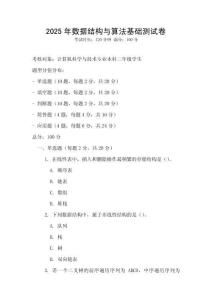 2025年數據結構與算法基礎測試卷