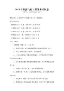 2025年數據結構與算法考試試卷