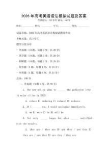 2026年高考英語語法模擬試題及答案