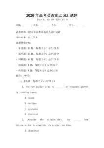 2026年高考英語重點詞匯試題