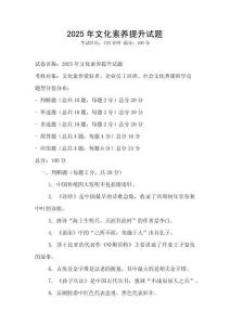 2025年文化素養提升試題