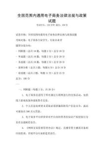 全國范圍內通用電子商務法律法規與政策試題