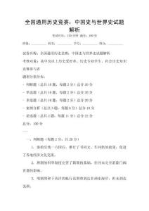 全國通用歷史競賽：中國史與世界史試題解析
