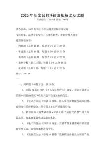 2025年新出臺(tái)的法律法規(guī)解讀及試題