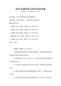 2025年著作權(quán)與專利法測試卷