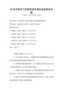 5G技術推動下的新型城市基礎設施建設試題