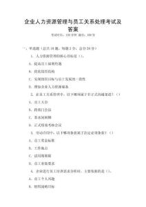 企業(yè)人力資源管理與員工關(guān)系處理考試及答案