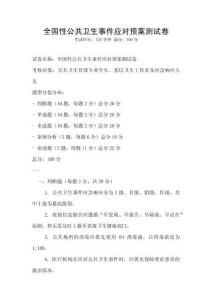 全國性公共衛生事件應對預案測試卷