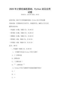 2025年計算機編程基礎：Python語言應用試題