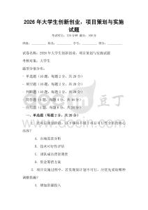 2026年大學生創新創業，項目策劃與實施試題