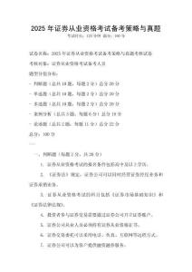 2025年證券從業(yè)資格考試備考策略與真題