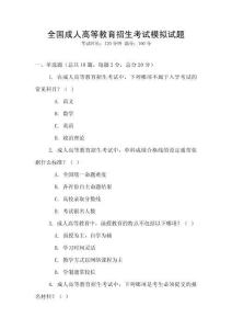 全國(guó)成人高等教育招生考試模擬試題
