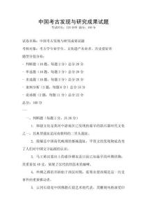 中國(guó)考古發(fā)現(xiàn)與研究成果試題