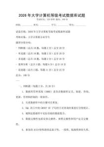 2026年大學(xué)計(jì)算機(jī)等級考試數(shù)據(jù)庫試題