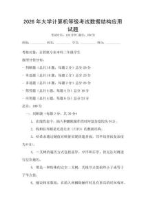 2026年大學(xué)計(jì)算機(jī)等級考試數(shù)據(jù)結(jié)構(gòu)應(yīng)用試題