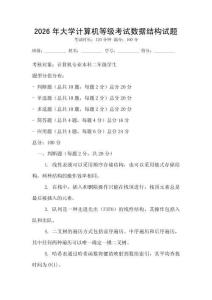 2026年大學(xué)計(jì)算機(jī)等級考試數(shù)據(jù)結(jié)構(gòu)試題