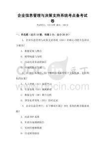 企業信息管理與決策支持系統考點備考試卷