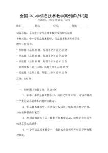 全國中小學信息技術教學案例解析試題