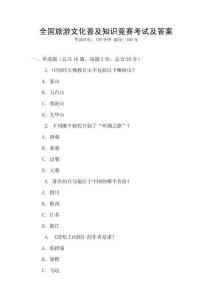 全國旅游文化普及知識競賽考試及答案