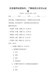 全國通用地理知識：了解祖國大好河山試卷