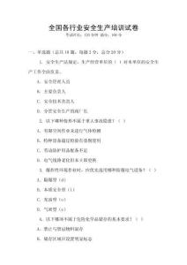 全國各行業安全生產培訓試卷