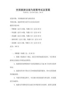 全國旅游法規與政策考試及答案
