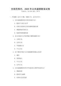 全國范圍內，2025年公共道德教育試卷
