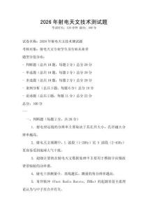 2026年射電天文技術測試題