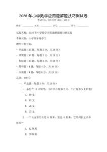 2026年小學數學應用題解題技巧測試卷