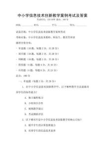 中小學信息技術創新教學案例考試及答案