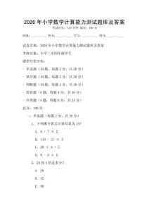 2026年小學數學計算能力測試題庫及答案