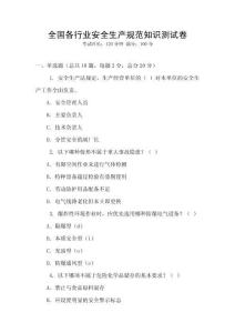 全國各行業安全生產規范知識測試卷