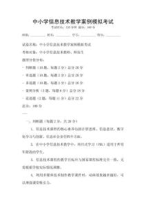中小學信息技術教學案例模擬考試