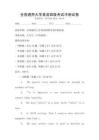 全國(guó)通用大學(xué)英語(yǔ)四級(jí)考試沖刺試卷