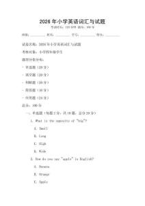 2026年小學英語詞匯與試題