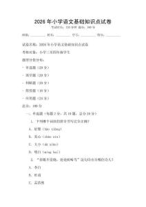 2026年小學語文基礎知識點試卷