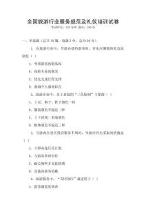 全國旅游行業服務規范及禮儀培訓試卷