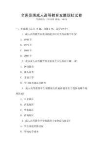 全國范圍成人高等教育發(fā)展現(xiàn)狀試卷
