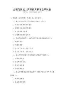 全國范圍成人高等教育教學(xué)改革試卷