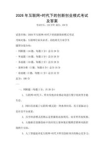 2026年互聯網+時代下的創新創業模式考試及答案