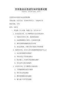全國普及應急逃生知識競賽試題