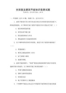 全國普及建筑節(jié)能知識競賽試題